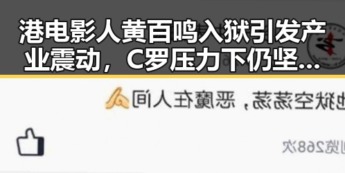 港电影人黄百鸣入狱引发产业震动，C罗压力下仍坚守夺冠唯一希望