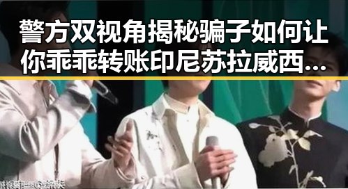 警方双视角揭秘骗子如何让你乖乖转账印尼苏拉威西岛附近发生7级左右地震带来的震动反差