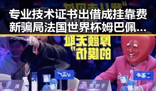 专业技术证书出借成挂靠费新骗局 法国世界杯姆巴佩双响助胜引热议