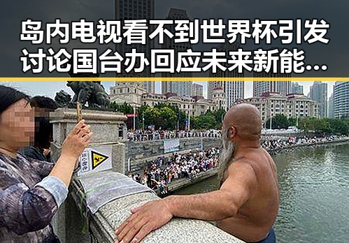 岛内电视看不到世界杯引发讨论 国台办回应未来新能源启动2026年计划