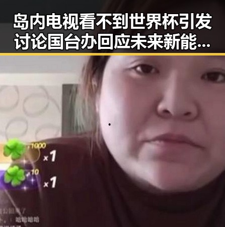 岛内电视看不到世界杯引发讨论 国台办回应未来新能源启动2026年计划