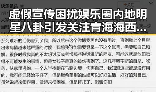 虚假宣传困扰娱乐圈内地明星八卦引发关注 青海海西州发生6.3级地震引发多重关注
