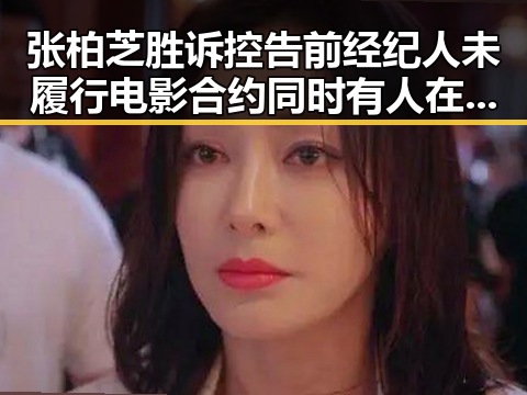张柏芝胜诉控告前经纪人未履行电影合约同时有人在国际赌局中赢得470万美元引发关注