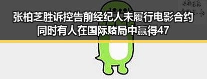 张柏芝胜诉控告前经纪人未履行电影合约同时有人在国际赌局中赢得470万美元引发关注