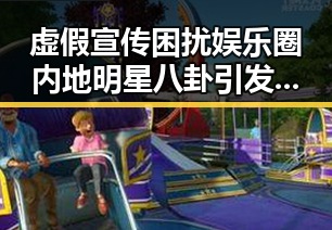 虚假宣传困扰娱乐圈内地明星八卦引发关注 青海海西州发生6.3级地震引发多重关注
