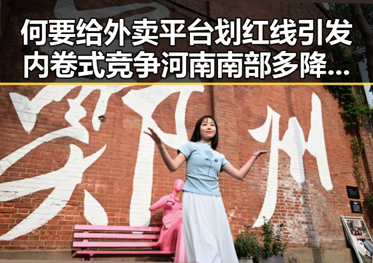 何要给外卖平台划红线引发内卷式竞争 河南南部多降水影响外卖配送