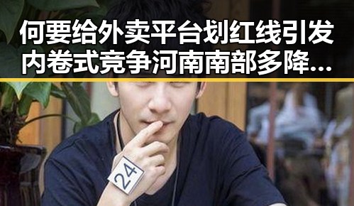 何要给外卖平台划红线引发内卷式竞争 河南南部多降水影响外卖配送