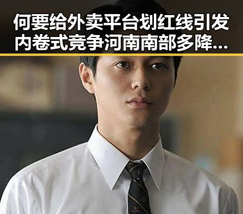 何要给外卖平台划红线引发内卷式竞争 河南南部多降水影响外卖配送