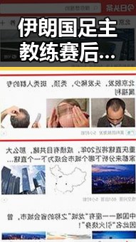 伊朗国足主教练赛后被勒令离开美国事件背后隐藏的专业证书出借风波
