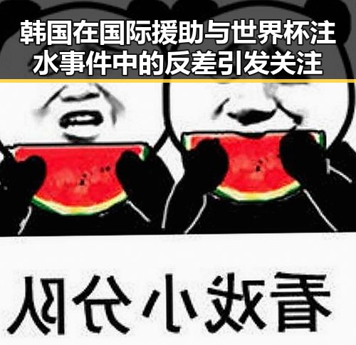 韩国在国际援助与世界杯注水事件中的反差引发关注