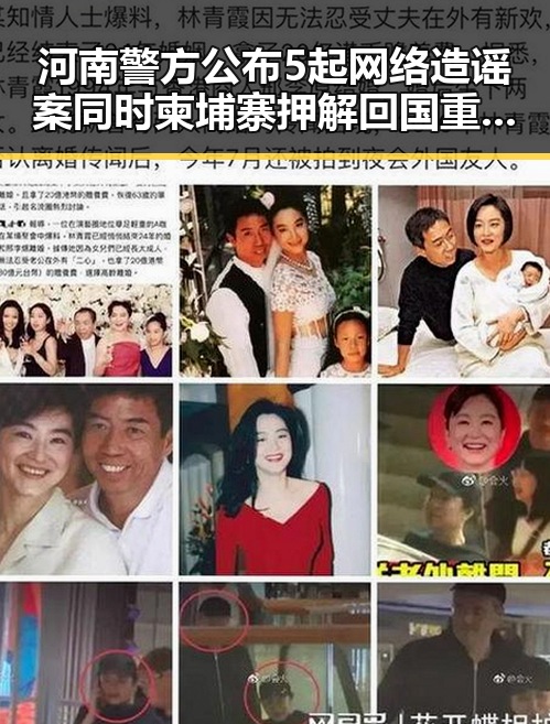 河南警方公布5起网络造谣案同时柬埔寨押解回国重要骨干刘事件引发关注