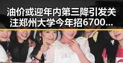 油价或迎年内第三降引发关注 郑州大学今年招6700人产业结构新变化显现