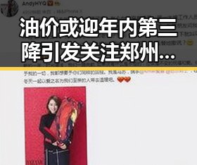 油价或迎年内第三降引发关注 郑州大学今年招6700人产业结构新变化显现
