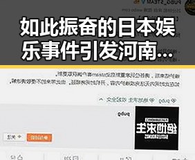 如此振奋的日本娱乐事件引发河南警方关注引发一场0的热议
