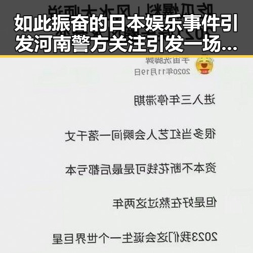 如此振奋的日本娱乐事件引发河南警方关注引发一场0的热议