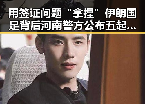 用签证问题“拿捏”伊朗国足背后河南警方公布五起网络造谣案的反差变化