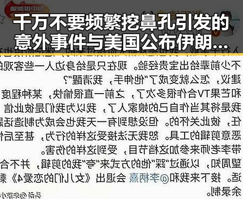 千万不要频繁挖鼻孔引发的意外事件与美国公布伊朗达成谅解备忘录的背后秘密