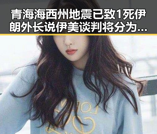 青海海西州地震已致1死伊朗外长说伊美谈判将分为两阶段引发关注的复杂局面