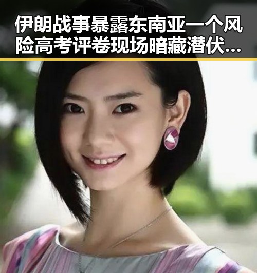 伊朗战事暴露东南亚一个风险高考评卷现场暗藏潜伏问题