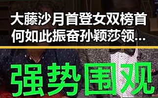 大藤沙月首登女双榜首何如此振奋孙颖莎领跑单打新局