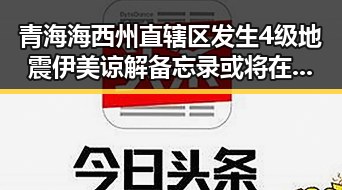 青海海西州直辖区发生4级地震伊美谅解备忘录或将在瑞士签署产业新动向