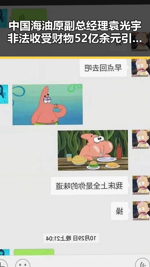 中国海油原副总经理袁光宇非法收受财物52亿余元引发国家安全概念争议