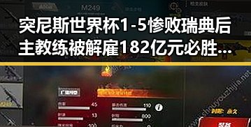 突尼斯世界杯1-5惨败瑞典后主教练被解雇 182亿元必胜客交易引发关注