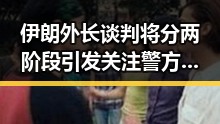 伊朗外长谈判将分两阶段引发关注警方心理学破解诈骗策略