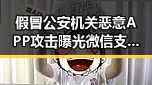 假冒公安机关恶意APP攻击曝光 微信支付AI专属卡靠谱吗
