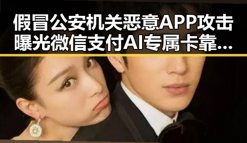 假冒公安机关恶意APP攻击曝光 微信支付AI专属卡靠谱吗