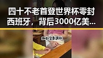 四十不老首登世界杯零封西班牙，背后3000亿美元投资基金助力社会变革