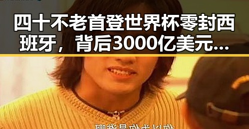 四十不老首登世界杯零封西班牙,背后3000亿美元投资基金助力社会变革
