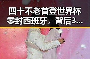 四十不老首登世界杯零封西班牙,背后3000亿美元投资基金助力社会变革