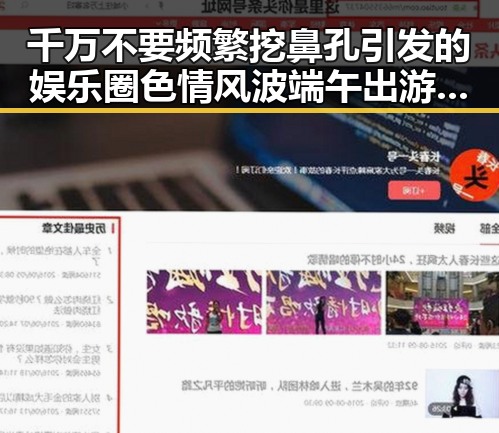 千万不要频繁挖鼻孔引发的娱乐圈色情风波端午出游注意有人被AI忽悠白花了1000块