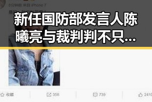 新任国防部发言人陈曦亮与裁判判不只马宁的反差观察