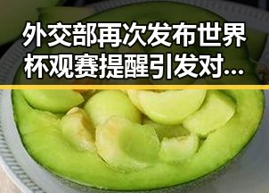 外交部再次发布世界杯观赛提醒 引发对日本观赛乱象的新措施试点关注