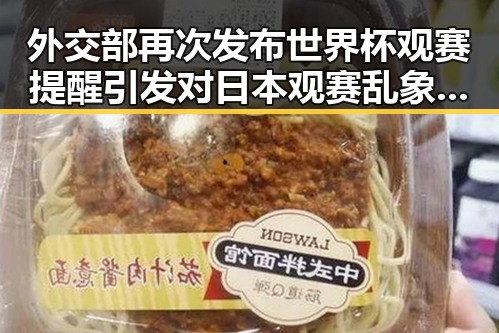 外交部再次发布世界杯观赛提醒 引发对日本观赛乱象的新措施试点关注