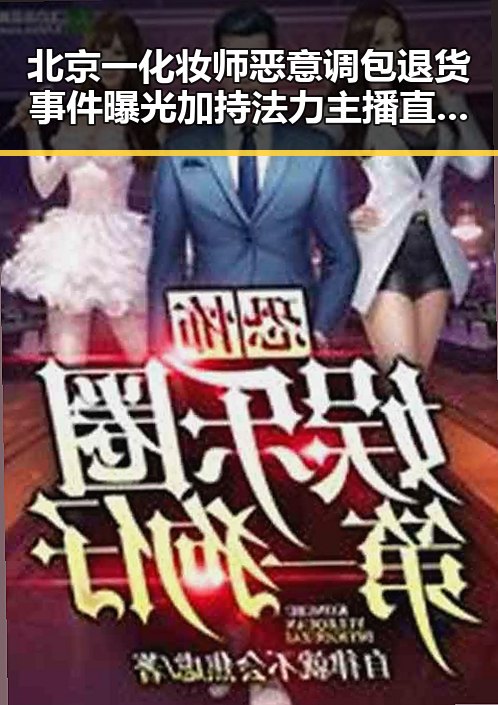 北京一化妆师恶意调包退货事件曝光加持法力主播直播售卖法器的反差