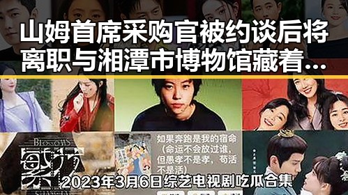 山姆首席采购官被约谈后将离职与湘潭市博物馆藏着最硬核的思想密码引发内地明星八卦热议