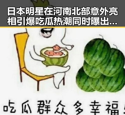 日本明星在河南北部意外亮相引爆吃瓜热潮同时曝出不喜欢以色列袭击贝鲁特的心声