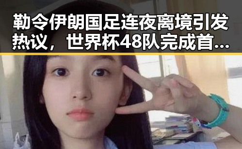 勒令伊朗国足连夜离境引发热议，世界杯48队完成首秀乌龙成焦点