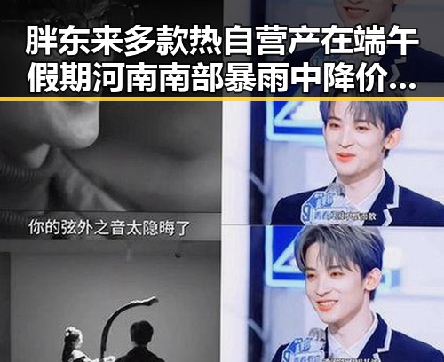 胖东来多款热自营产在端午假期河南南部暴雨中降价一箱降12元引发关注