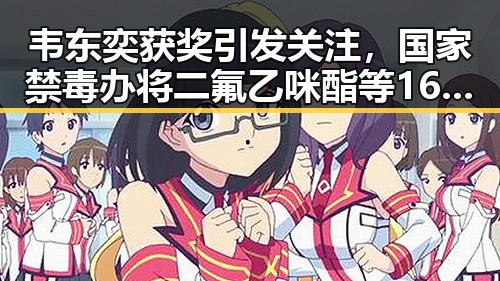 韦东奕获奖引发关注，国家禁毒办将二氟乙咪酯等16种物质纳入管制