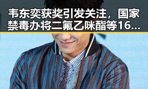 韦东奕获奖引发关注，国家禁毒办将二氟乙咪酯等16种物质纳入管制