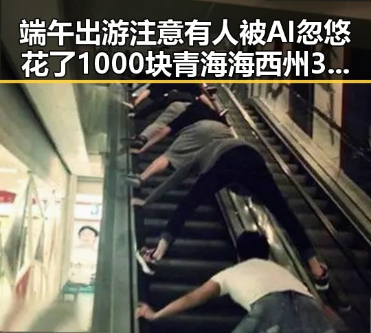 端午出游注意有人被AI忽悠花了1000块 青海海西州3级地震已致1人遇难