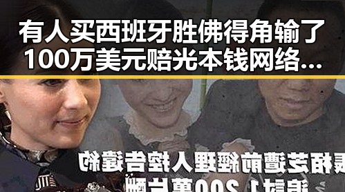有人买西班牙胜佛得角输了100万美元赔光本钱网络谣言典型案曝光