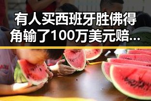 有人买西班牙胜佛得角输了100万美元赔光本钱网络谣言典型案曝光