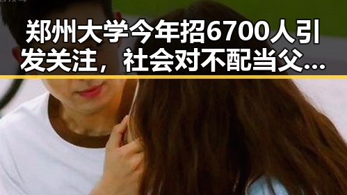 郑州大学今年招6700人引发关注，社会对不配当父母的法律追责再升级