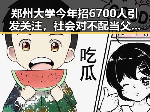 郑州大学今年招6700人引发关注，社会对不配当父母的法律追责再升级