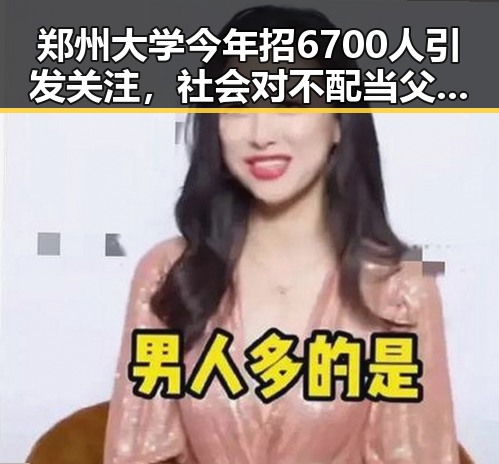 郑州大学今年招6700人引发关注，社会对不配当父母的法律追责再升级